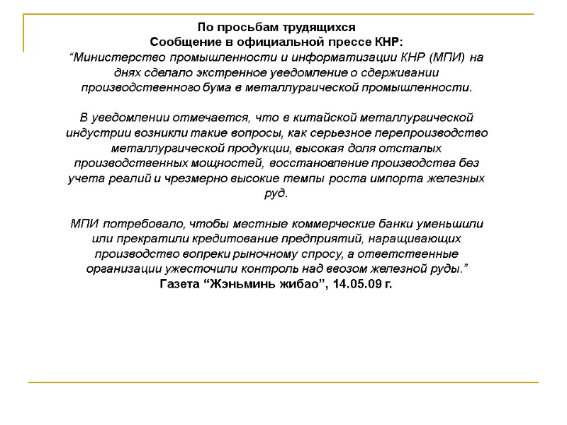 По просьбам трудящихся  Сообщение в официальной прессе КНР:  “Министерство промышленности и информатизации